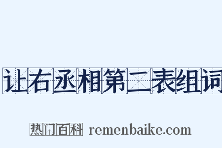 让右丞相第二表组词是什么意思的图片